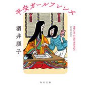平安ガールフレンズ（KADOKAWA） [電子書籍]