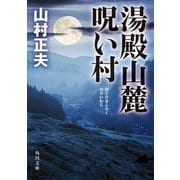 湯殿山麓呪い村（KADOKAWA） [電子書籍]