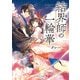 結界師の一輪華（KADOKAWA） [電子書籍]