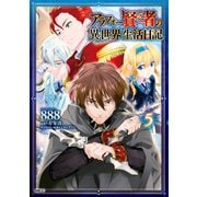 アラフォー賢者の異世界生活日記 5（KADOKAWA） [電子書籍]
