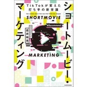 ショートムービー・マーケティング TikTokが変えた打ち手の新常識（KADOKAWA） [電子書籍]