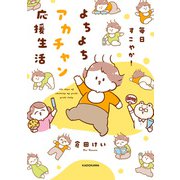 毎日すこやか！よちよちアカチャン応援生活【電子特典付き】（KADOKAWA） [電子書籍]