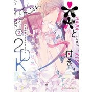 **とキス付き2DK（2）（KADOKAWA） [電子書籍]