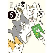 うちの猫がまた変なことしてる。6（KADOKAWA） [電子書籍]