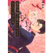 悪役令嬢と愛のためならなんでもする女 姉井戸・百合作品集（KADOKAWA） [電子書籍]