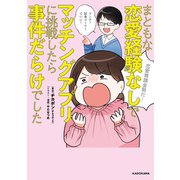 まともな恋愛経験なしでマッチングアプリに挑戦したら事件だらけでした（KADOKAWA） [電子書籍]