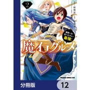 魔石グルメ　魔物の力を食べたオレは最強！【分冊版】　12（KADOKAWA） [電子書籍]