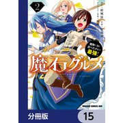 魔石グルメ　魔物の力を食べたオレは最強！【分冊版】　15（KADOKAWA） [電子書籍]