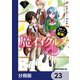 魔石グルメ　魔物の力を食べたオレは最強！【分冊版】　23（KADOKAWA） [電子書籍]