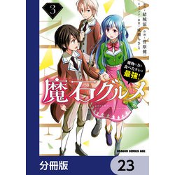 ヨドバシ Com 魔石グルメ 魔物の力を食べたオレは最強 分冊版 23 Kadokawa 電子書籍 通販 全品無料配達