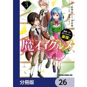 魔石グルメ　魔物の力を食べたオレは最強！【分冊版】　26（KADOKAWA） [電子書籍]
