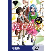 魔石グルメ　魔物の力を食べたオレは最強！【分冊版】　27（KADOKAWA） [電子書籍]