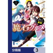 魔石グルメ　魔物の力を食べたオレは最強！【分冊版】　3（KADOKAWA） [電子書籍]