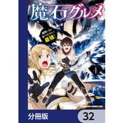 魔石グルメ　魔物の力を食べたオレは最強！【分冊版】　32（KADOKAWA） [電子書籍]