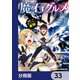 魔石グルメ　魔物の力を食べたオレは最強！【分冊版】　33（KADOKAWA） [電子書籍]