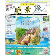 日本で見つける まるで海外な絶景旅（JTBパブリッシング） [電子書籍]