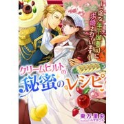 クリームヒルトの秘蜜のレシピ～一途な年下御曹司に求婚されています～（天海社） [電子書籍]