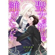 聖女の祈りは誰がために（天海社） [電子書籍]