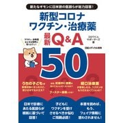 新たなギモンに日米欧の医師らが総力回答！新型コロナワクチン・治療薬 最新Q＆A50（日経メディカル開発） [電子書籍]