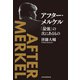 アフター・メルケル 「最強」の次にあるもの（日経BP社） [電子書籍]