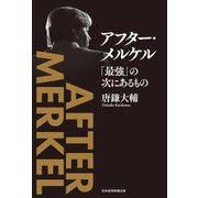 アフター・メルケル 「最強」の次にあるもの（日経BP社） [電子書籍]