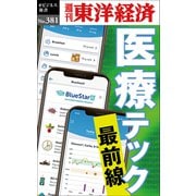 医療テック 最前線―週刊東洋経済eビジネス新書No.381（東洋経済新報社） [電子書籍]