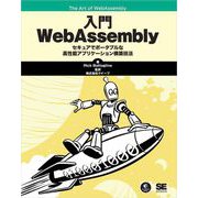 入門WebAssembly（翔泳社） [電子書籍]