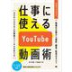 仕事に使えるYouTube動画術 自前でできる！動画の企画から 撮影・編集・配信のすべて（翔泳社） [電子書籍]