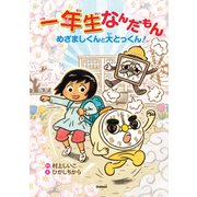 一年生なんだもん（学研） [電子書籍]