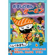 おすしかめんサーモン ようかいダジャレ小学校（学研） [電子書籍]