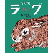 ギザ耳ラグ（学研） [電子書籍]