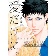 愛だけに。 運命の風俗嬢編（講談社） [電子書籍]