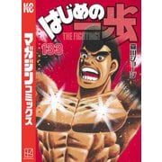 はじめの一歩（133）（講談社） [電子書籍]