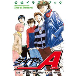 ヨドバシ.com - ダイヤのA 公式イラストブック（講談社） [電子