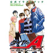 ダイヤのA 公式イラストブック（講談社） [電子書籍]
