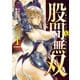 股間無双～嫌われ勇者は魔族に愛される～（1）（講談社） [電子書籍]