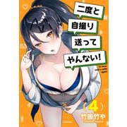 二度と自撮り送ってやんない！（4）（講談社） [電子書籍]