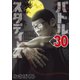 バトルスタディーズ（30）（講談社） [電子書籍]