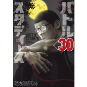 バトルスタディーズ（30）（講談社） [電子書籍]