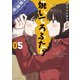 焼いてるふたり（5）（講談社） [電子書籍]