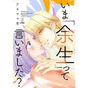 いま「余生」って言いました？ 分冊版（5）（講談社） [電子書籍]