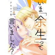 いま「余生」って言いました？ 分冊版（6）（講談社） [電子書籍]