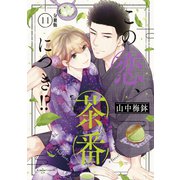 この恋、茶番につき！？ 分冊版（11）（講談社） [電子書籍]