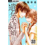 遺伝子結婚～社長がわたしを溺愛する～【マイクロ】 22（小学館） [電子書籍]