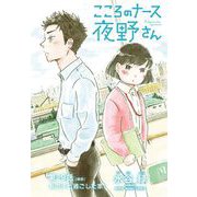 こころのナース夜野さん【単話】 29（小学館） [電子書籍]