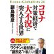 コロナ対策経済で大不況に突入する世界（祥伝社） [電子書籍]
