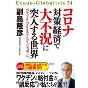 コロナ対策経済で大不況に突入する世界（祥伝社） [電子書籍]
