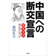 中国への断交宣言―変見自在セレクション―（新潮社） [電子書籍]