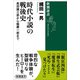 時代小説の戦後史―柴田錬三郎から隆慶一郎まで―（新潮選書）（新潮社） [電子書籍]