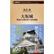 大坂城―秀吉から現代まで 50の秘話―（新潮新書）（新潮社） [電子書籍]